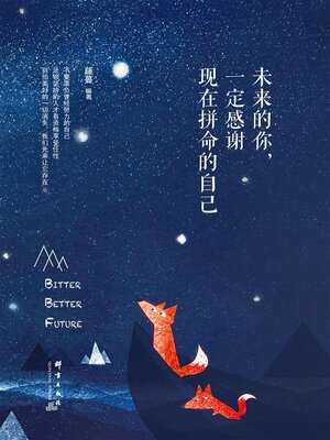 cover image of 未来的你，一定感谢现在拼命的自己